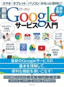 【無料で読める】最新Googleサービス入門