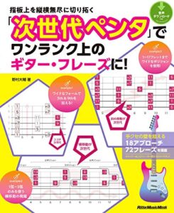 【無料で読める】指板上を縦横無尽に切り拓く 「次世代ペンタ」でワンランク上のギター・フレーズに！