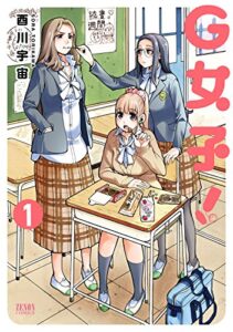 【無料で読める】G女子！ １巻 (ゼノンコミックス)