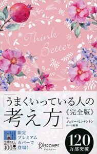 【無料で読める】うまくいっている人の考え方 完全版 花柄ピンク (ディスカヴァー携書)
