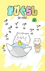 【無料で読める】かぴぐらし 4巻
