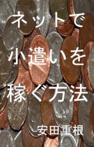 ネットで小遣いを稼ぐ方法