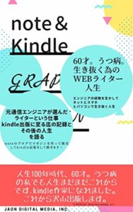 60才。うつ病。生き抜く為のライター人生。: 元エンジニアが選んだライターという仕事。Kindle出版に至る迄の記録とその後の人生を語る。