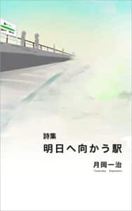 【無料で読める】詩集 明日へ向かう駅