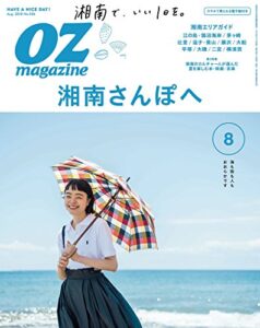 【無料で読める】OZmagazine (オズマガジン) 2018年 08月号 [雑誌]