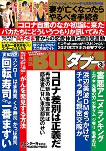 【無料で読める】実話BUNKAタブー2021年3月号【電子普及版】 [雑誌] 実話BUNKAタブー【電子普及版】