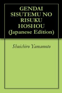 【無料で読める】現代システムのリスク保証