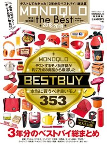 【無料で読める】１００％ムックシリーズ MONOQLO the Best 2018～2019