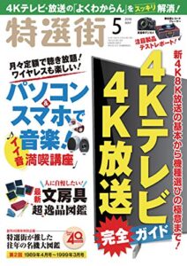 【無料で読める】特選街２０１９年５月号 [雑誌]