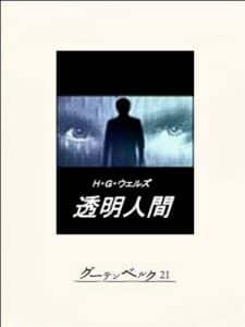 【無料で読める】透明人間