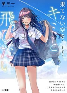 【無料で読める】果てない空をキミと飛びたい 雨の日にアイドルに傘を貸したら、二人きりでレッスンをすることになった (HJ文庫)