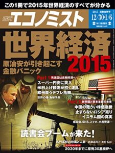 【無料で読める】週刊エコノミスト 2015年 12/30・1/6迎春合併号 [雑誌]