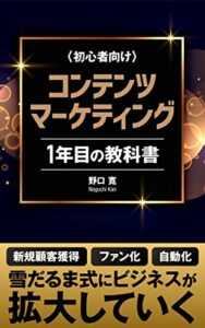 【無料で読める】コンテンツマーケティング1年目の教科書: ネットビジネスで成功する方法はこれ！【SNS】【SEO】【YouTube】 コンテンツビジネス関連書籍