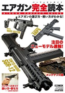 【無料で読める】エアガン完全読本 エアガンの遊び方・使い方がわかる！
