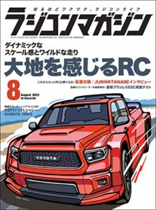 【無料で読める】RCmagazine(ラジコンマガジン) 2022年8月号 [雑誌]