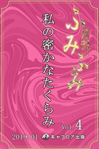 【無料で読める】月刊ふみふみ（第４号）：私の密かなたくらみ（キャプロア出版）