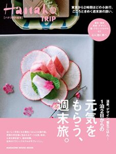 【無料で読める】Hanako特別編集 １泊２日からの元気をもらう、週末旅。