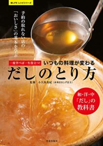 【無料で読める】一度学べば一生役立つ！ いつもの料理が変わる だしのとり方 (楽LIFEシリーズ)