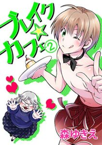 【無料で読める】ブレイク☆カフェ(2)