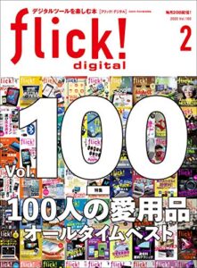 【無料で読める】flick! digital（フリックデジタル） 2020年2月号 Vol.100（100人の超愛用品 オールタイムベスト）［雑誌］