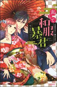 【無料で読める】乱して和服暴君 (無敵恋愛S*girl)