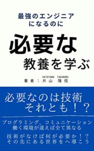 【無料で読める】最強のエンジニアになるために必要な教養を学ぶ