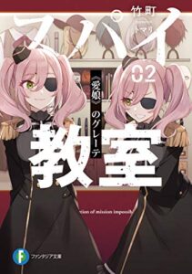 【無料で読める】スパイ教室02《愛娘》のグレーテ (富士見ファンタジア文庫)