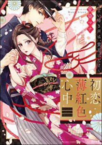 【無料で読める】初恋薄紅色心中 ～甘い啼き声は、貴方にだけ～ 【かきおろし漫画付】 (禁断Lovers)