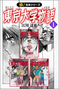 【無料で読める】【極！合本シリーズ】 東京大学物語1巻