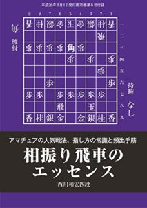 【無料で読める】相振り飛車のエッセンス（将棋世界8月号付録）