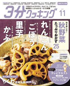 【無料で読める】【CBCテレビ版】３分クッキング 2021年11月号 [雑誌]