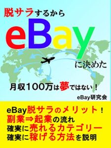 【無料で読める】【副業】脱サラするからeBayに決めた: 月収150万 2年で達成！ ゆず出版の副業シリーズ