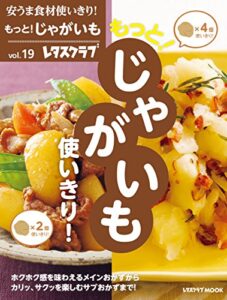 【無料で読める】安うま食材使いきり！ｖｏｌ．１９もっと！じゃがいも使いきり！ (レタスクラブMOOK)