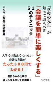 【無料で読める】学校の先生が知っておくべき「会議を簡単に楽しくする」５１のテクニック: 大学では教えてくれない会議の方法がたった３００円でわかる！