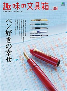 【無料で読める】趣味の文具箱 Vol.38
