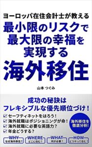【無料で読める】ヨーロッパ在住会計士が教える最小限のリスクで最大限の幸福を実現する海外移住: 成功の秘訣は「フレキシブルな優先順位付け」！