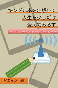 【無料で読める】キンドル本を出版して人生を少しだけ変えてみる本: マックとワードで作るアップロード用データ (呉工房)