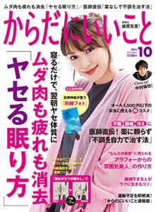 【無料で読める】からだにいいこと 2021年10月号 [雑誌]