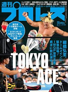【無料で読める】週刊プロレス 2021年 08/11号 No.2133 [雑誌]
