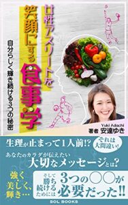 【無料で読める】女性アスリートを笑顔にする食事学: 自分らしく輝き続ける３つの秘密 (SOL BOOKS)