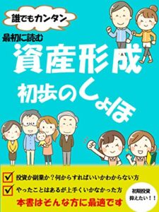 【無料で読める】資産形成初歩のしょほ: 【有料級特典付】