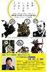 【無料で読める】鹿児島”古の道”（いにしえの道）紀行〜薩摩へと続く道〜日新公への道しるべ〜: 島津日新公いろは歌かるたえほん (Iroha books)