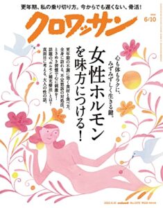 【無料で読める】クロワッサン2022年06月10日号No.1070 [女性ホルモンを味方につける！] [雑誌]