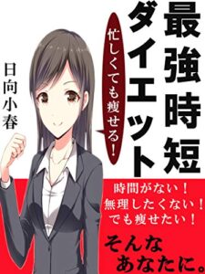 【無料で読める】忙しくても痩せる！最強時短ダイエット