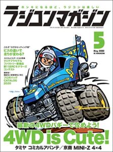 【無料で読める】RCmagazine(ラジコンマガジン) 2020年5月号 [雑誌]