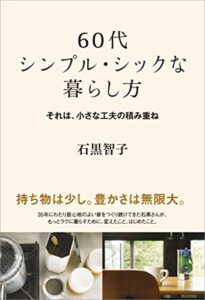 【無料で読める】60代 シンプル・シックな暮らし方それは、小さな工夫の積み重ね