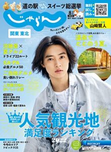 【無料で読める】関東・東北じゃらん 2022年8月号 (2022-07-01) [雑誌]