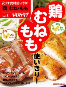 【無料で読める】安うま食材使いきり！ｖｏｌ．３鶏むね・もも (レタスクラブMOOK)