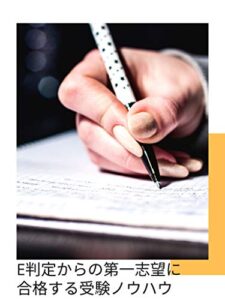 【無料で読める】E判定からの第一志望に合格する受験ノウハウ