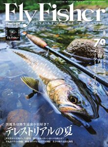 【無料で読める】FLY FISHER(フライフィッシャー) 2017年8月号 (2017-06-22) [雑誌]